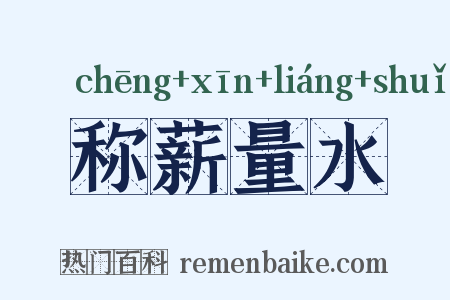 称薪量水是什么意思的图片